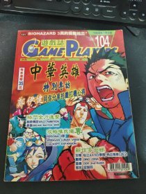 游戏志【双周刊】1999 7 总104期