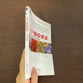 用户体验要素：以用户为中心的产品设计（原书第2版）