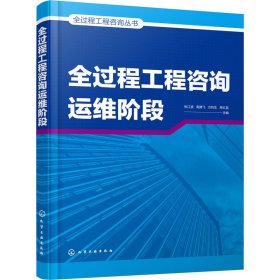 全过程工程咨询运维阶段【正版新书】