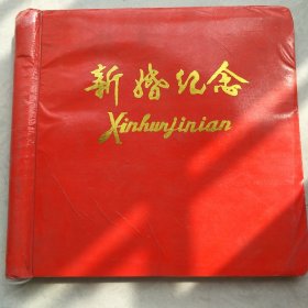 新婚纪念册（未使用）