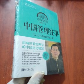 中国管理往事：马云与吕布的管理江湖（未拆封）