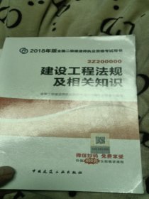 二级建造师 2018教材 2018全国二级建造师执业资格考试用书建设工程法规及相关知识