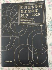 四川美术学院美术馆年鉴2019一一2020。