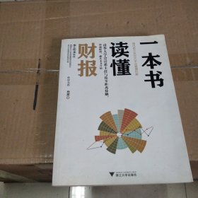 一本书读懂财报