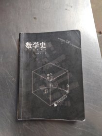 数学史（正版、前封下边有点水迹、几页有点笔记、实物拍摄）