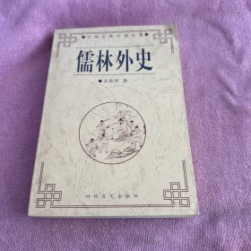 儒林外史