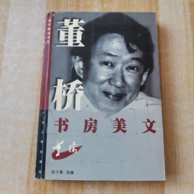 董桥书房美文