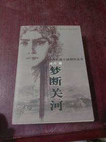 梦断关河