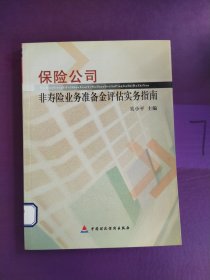 保险公司非寿险业务准备金评估实务指南