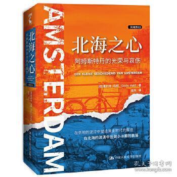 全新正版 北海之心(阿姆斯特丹的光荣与哀伤)(精)/列城志 [荷]黑尔特·马柯(GeertMak) 9787300290041 中国人民大学出版社