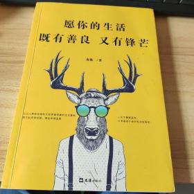 愿你的生活既有善良又有锋芒