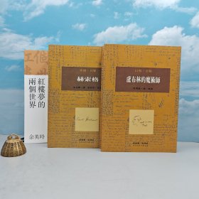 每周一礼206：台湾联经版 余英时《紅樓夢的兩個世界（市场价180元以上；余英時文集02）（锁线胶订）》+限量布面精装刷金本 · 台湾桂冠版 ·索尔·贝娄 Saul Bellow 著；宋兆霖 译，刘森尧 导读《赫索格》+以撒·辛格 著；陆煜泰 译、导读《盧布林的魔術師》（一版一印；繁体竖排左翻页；近三十年老书，刷金不完美，谨慎下单哦）