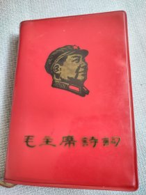 毛主席诗词。这本书图片稀少罕见，历史年代感强，许多图片没有拍出来，有些图片极为少见，本书还夹着一张小画片，最后页有写字，封皮有缩，朋友仔细看一下，图中有展示，价低交朋友，所见即所得，不容错过，值得拥有！