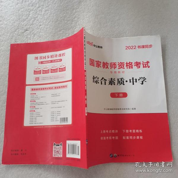 中公教育2019国家教师资格证考试教材：综合素质中学