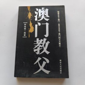 澳门教父