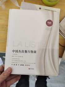 LA LISTE 中国杰出餐厅指南