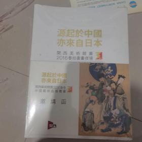 源起于中国 亦来自日本 关西美术竞卖2016春拍书画夜场(4册)