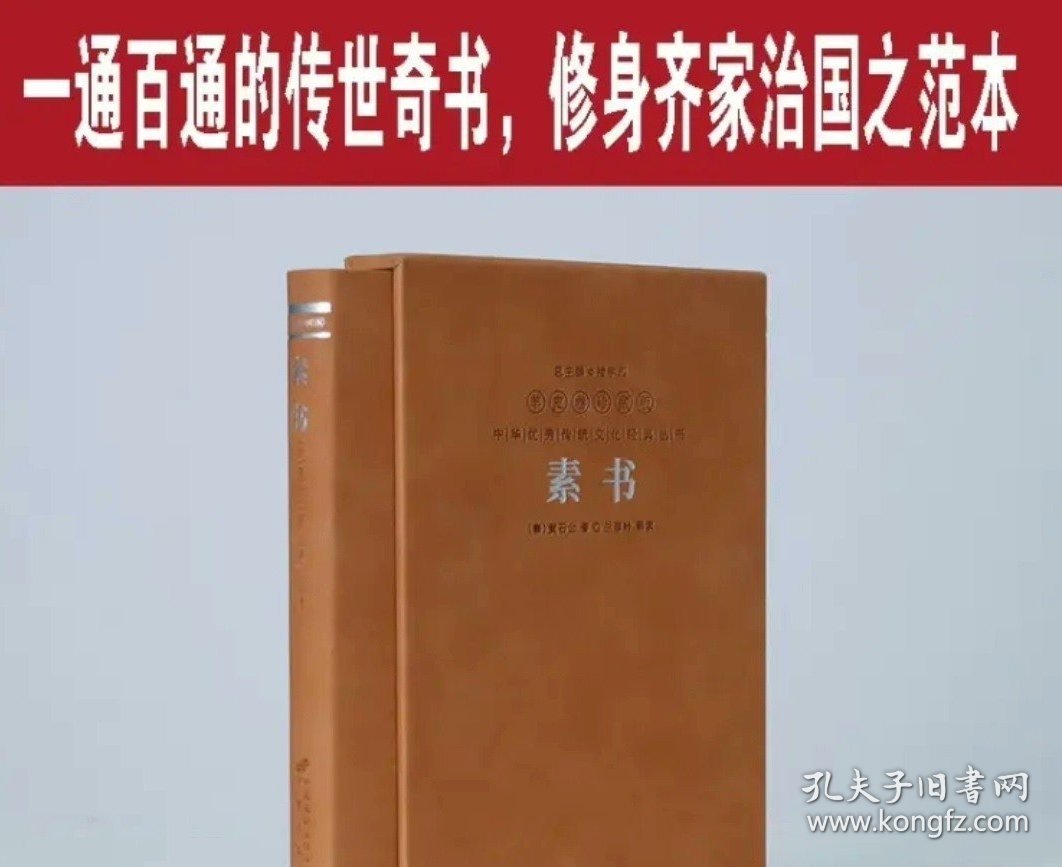 个人转让 素书黄石公正版全集张商英注释原著白话文国学经典精装善品堂羊皮卷