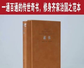 个人转让 素书黄石公正版全集张商英注释原著白话文国学经典精装善品堂羊皮卷