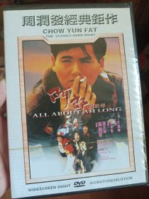 DVD阿郎的故事1989香港怀旧老电影 CD光盘影碟 杜琪峰 周润发 张艾嘉 吴孟达 新艺城寰亚 盒装 碟片全新未拆封