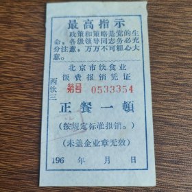 语录饭票，1960年北京市饮食业饭费报销凭证—正餐一顿，编号0533354（印最高指示）