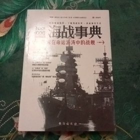 海战事典008：颠沛在命运波涛中的战舰