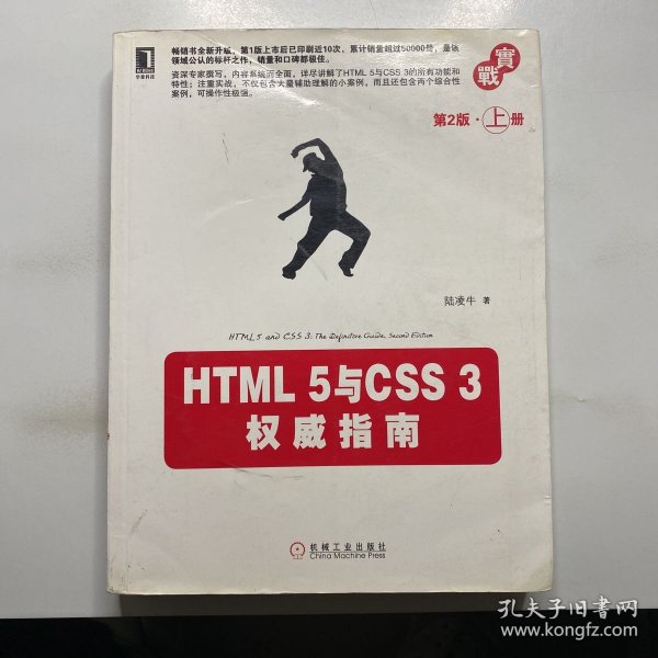 HTML 5与CSS 3权威指南（第2版·上册）