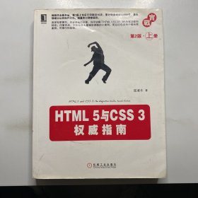 HTML 5与CSS 3权威指南（第2版·上册）