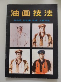 油画技法（1986年人美版）