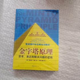 金字塔原理：思考、表达和解决问题的逻辑