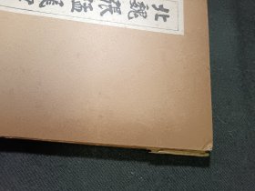 北魏张猛龙碑并阴 1953年一版一印