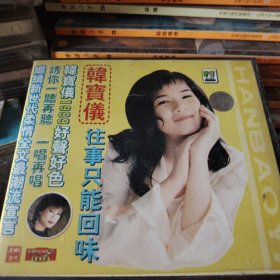 韩宝仪 往事只能回味 VCD