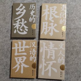 【四册合售】历史的乡愁、文化的根脉、汉语的世界、文人的情怀（中国文化演讲录）【全新未拆封】