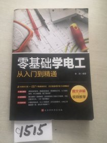 零基础学电工从入门到精通