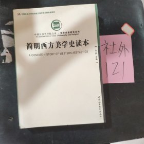 简明西方美学史读本：中国社会科学院文库·哲学宗教研究系列