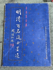 明清百名进士墨迹（希高堂珍藏）有正误表， 邱希高签赠钤印本