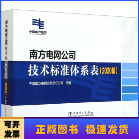 南方电网公司技术标准体系表（2020版）