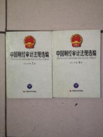 《中国财经审计法规选编》（2012第4、7册）