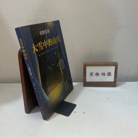 东野圭吾：大雪中的山庄