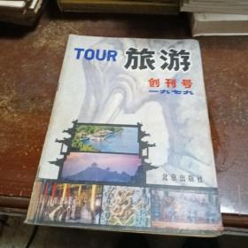 旅游，创刊号，1979年