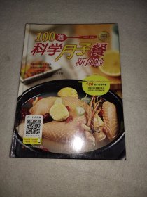 100道科学月子餐新体验（让新妈妈健康坐月子，轻松哺育宝宝！）