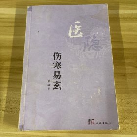 医隐：伤寒易玄