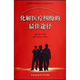 化解医疗纠纷的佳途径 法律实务 周东海，袁申元主编 新华正版