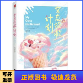 女友拯救计划