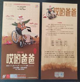 上海大剧院 2021.11 海派滑稽戏  (哎哟爸爸 )  宣传页