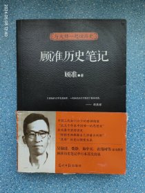 顾准历史笔记