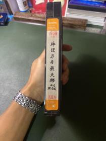 录相带－神经刀与飞天猫