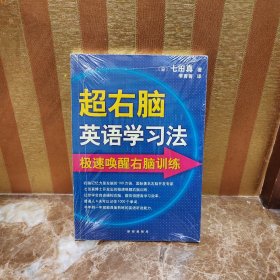 超右脑英语学习法