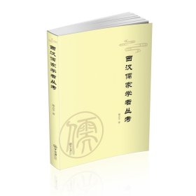 西漢儒家學(xué)者叢考