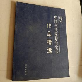 海军 中国书法家协会会员作品精选